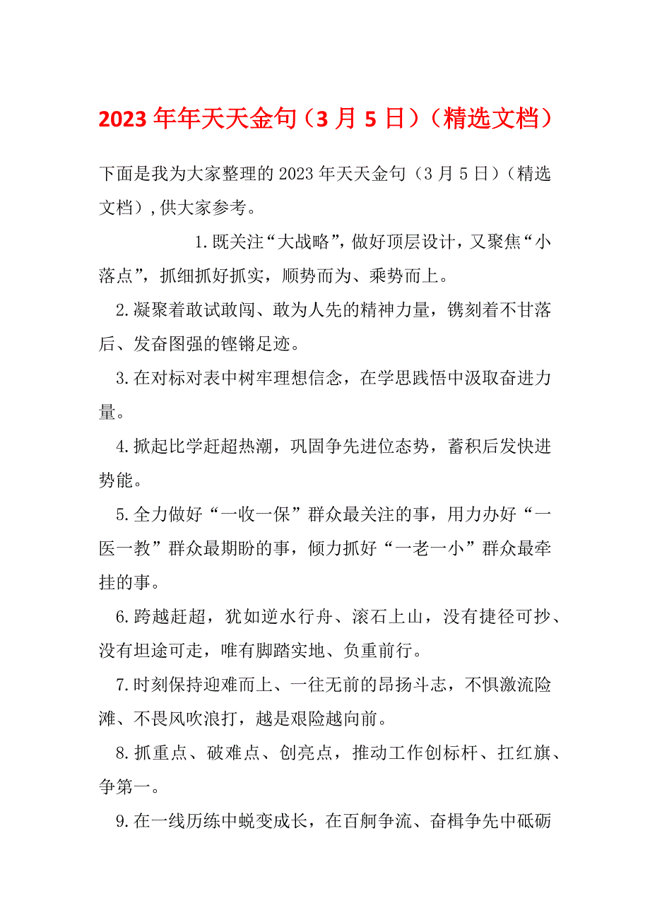 2023年年天天金句（3月5日）（精选文档）_第1页