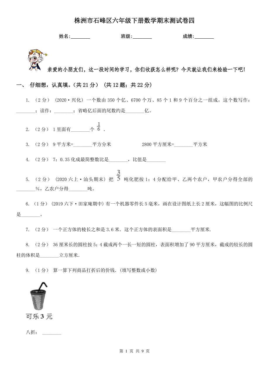 株洲市石峰区六年级下册数学期末测试卷四_第1页