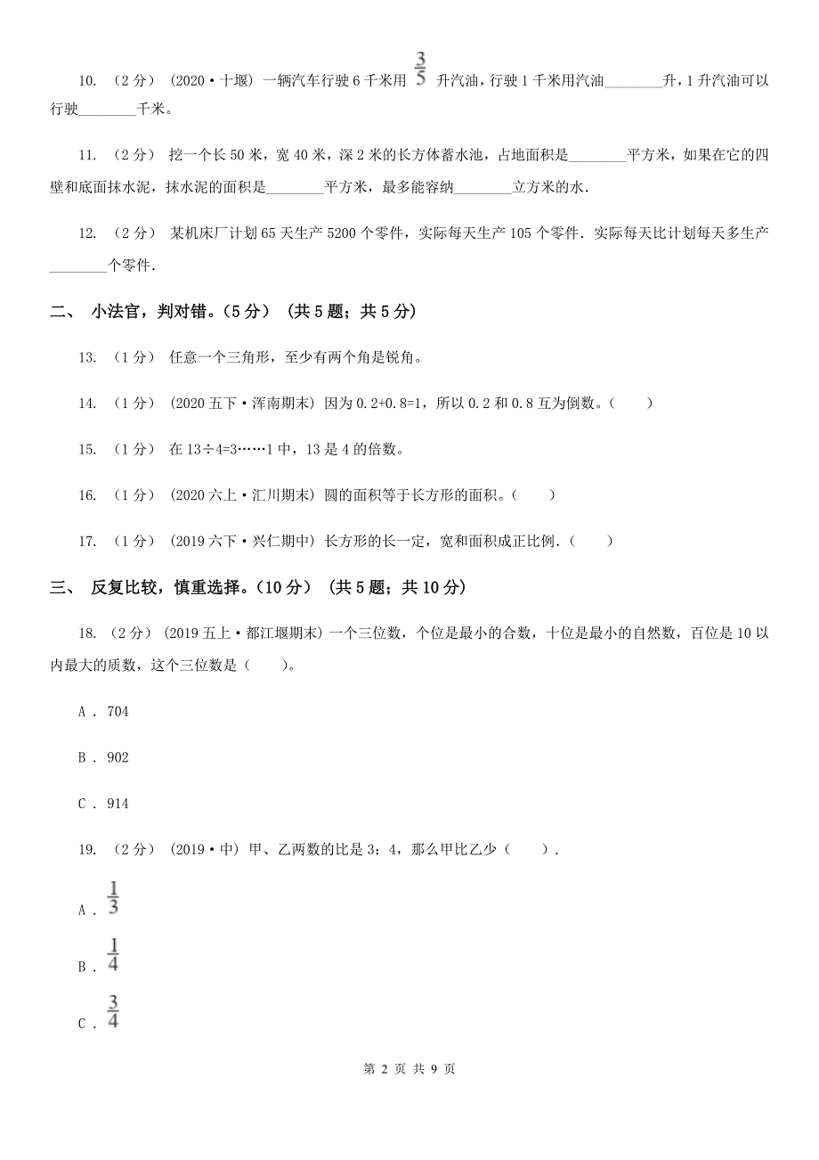 株洲市石峰区六年级下册数学期末测试卷四_第2页