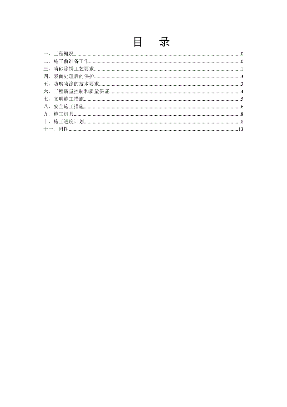 【资料】喷砂除锈工程施工方案_第3页