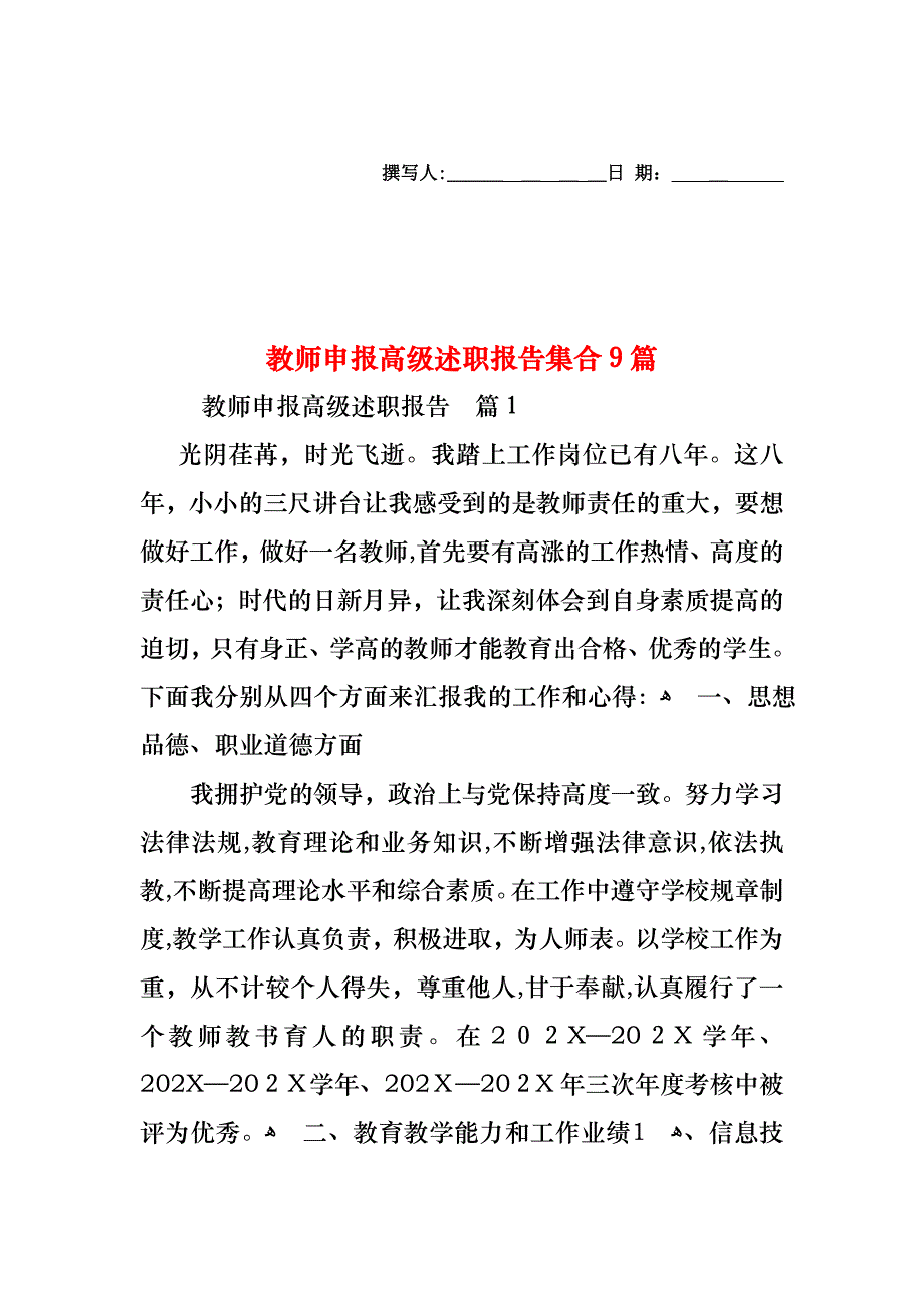 教师申报高级述职报告集合9篇_第1页