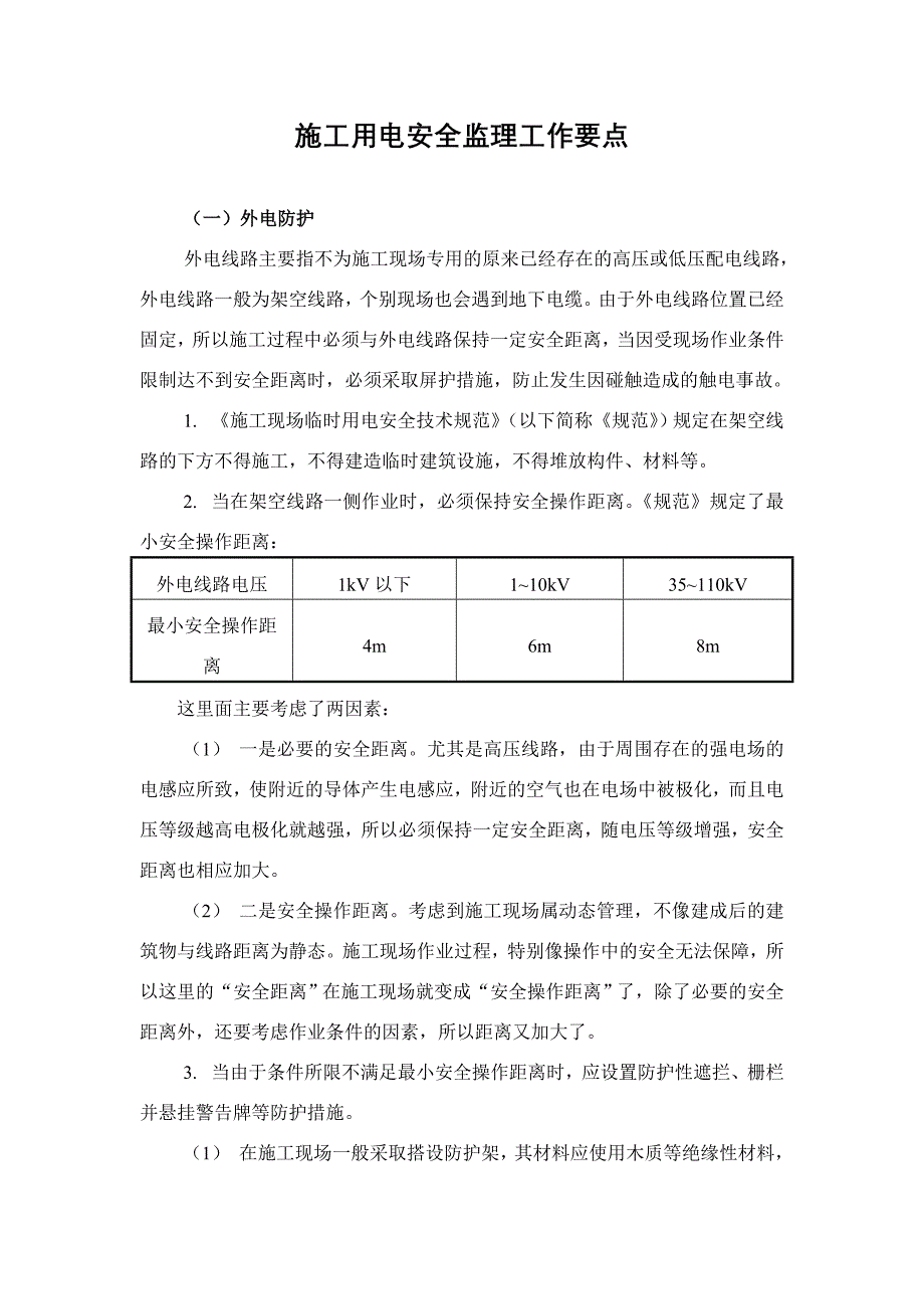 施工用电安全监理工作要点_第1页