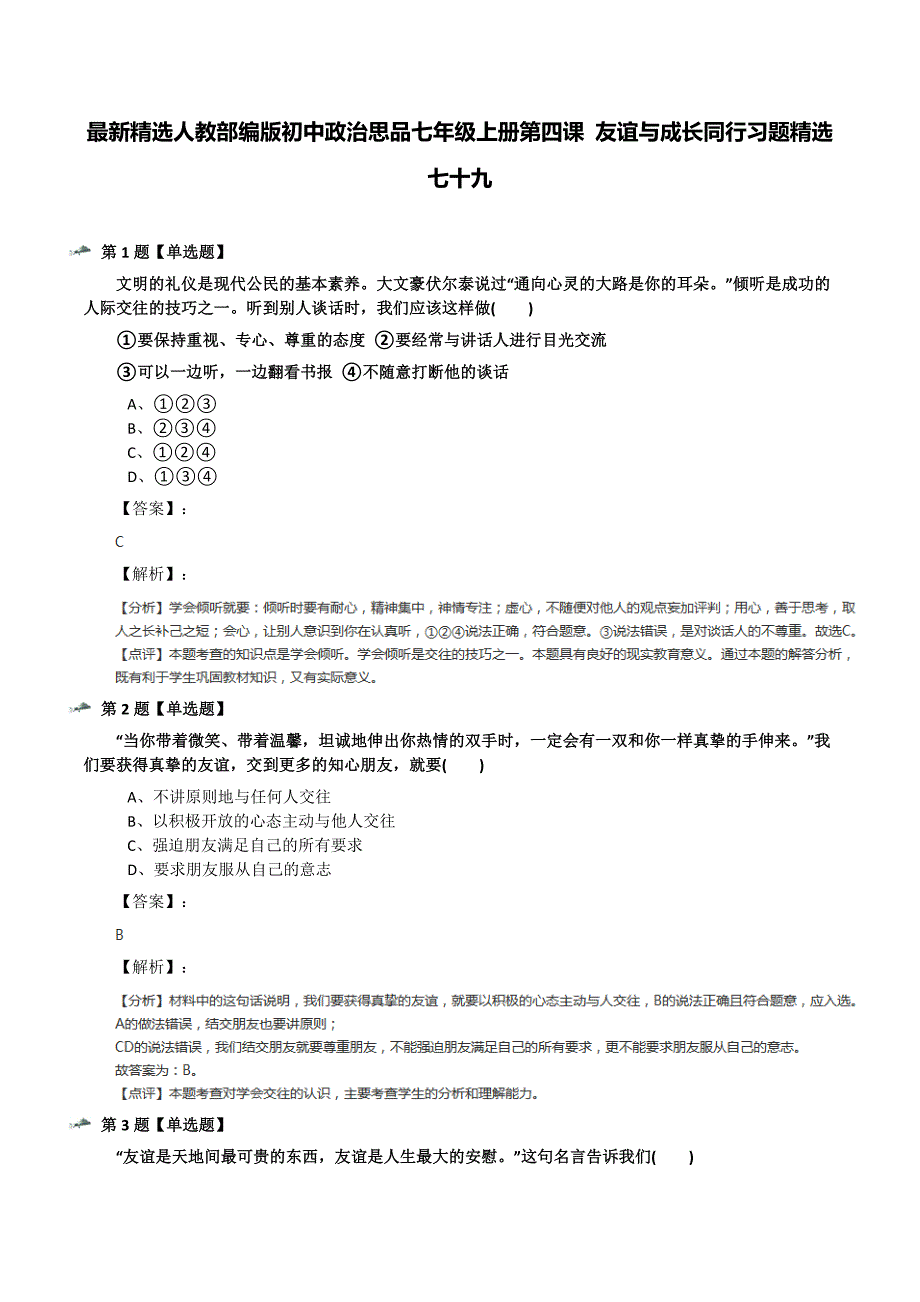 最新精选人教部编版初中政治思品七年级上册第四课-友谊与成长同行习题精选七十九_第1页