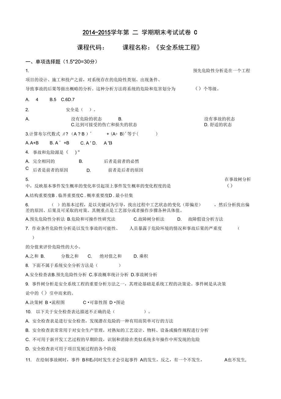 B安全系统工程C卷_第1页