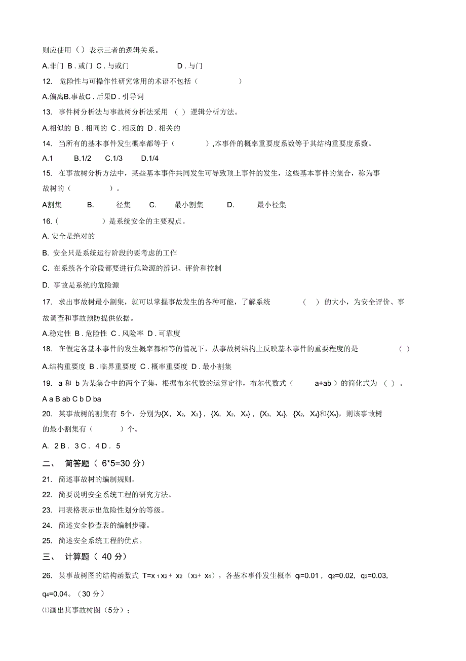 B安全系统工程C卷_第2页