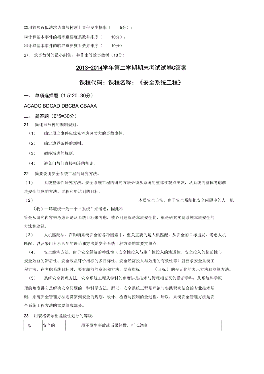 B安全系统工程C卷_第3页