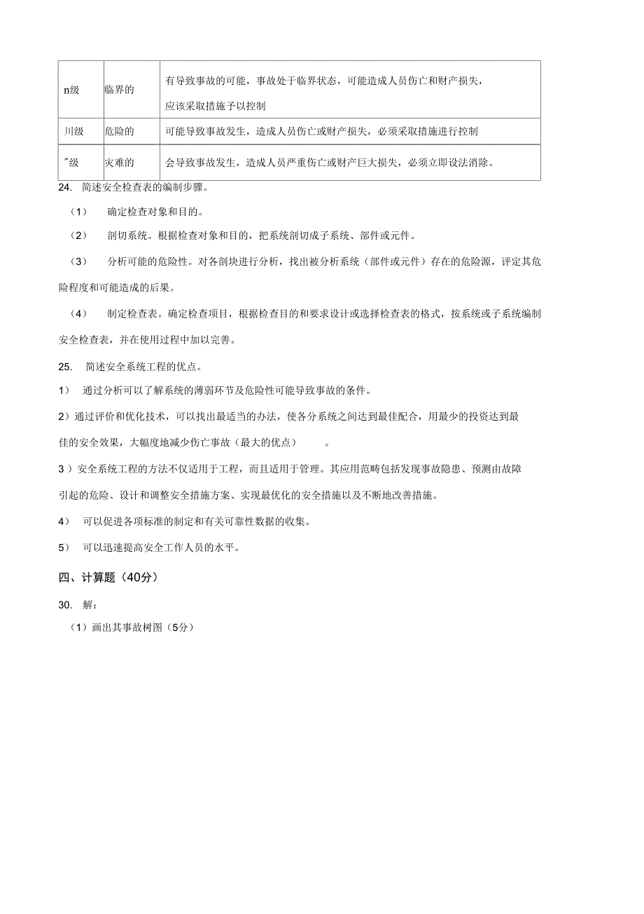 B安全系统工程C卷_第4页