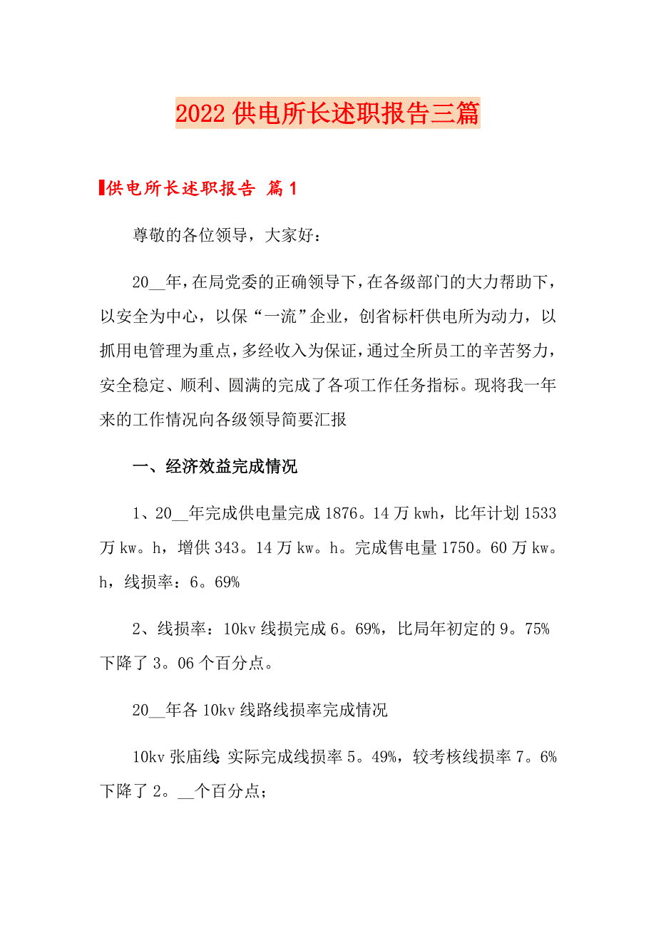 2022供电所长述职报告三篇_第1页