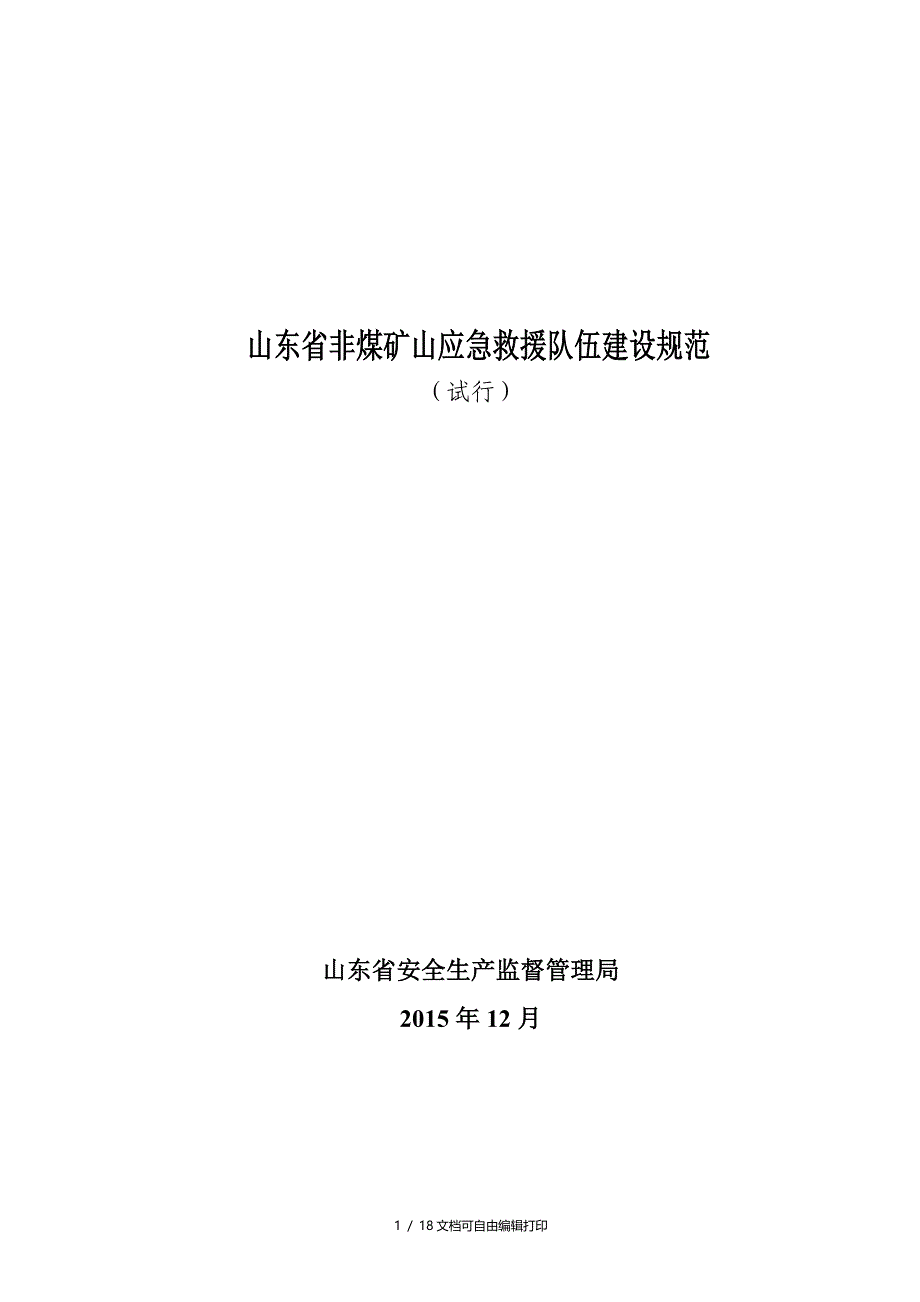 山东省非煤矿山应急救援队伍建设规范_第1页