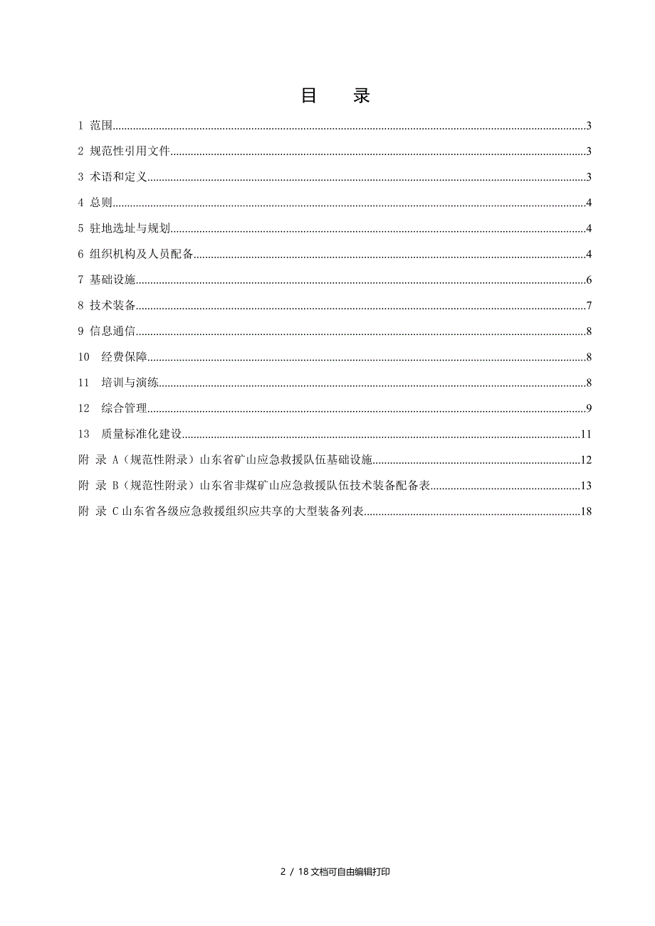 山东省非煤矿山应急救援队伍建设规范_第3页