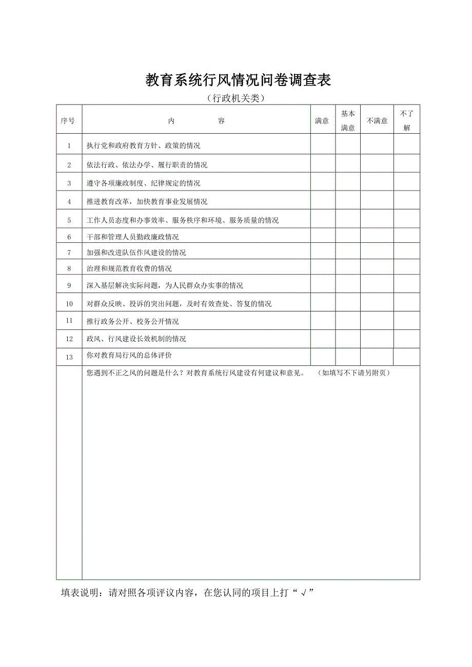 教育系统民主评议政风行风工作问卷调查表_第3页