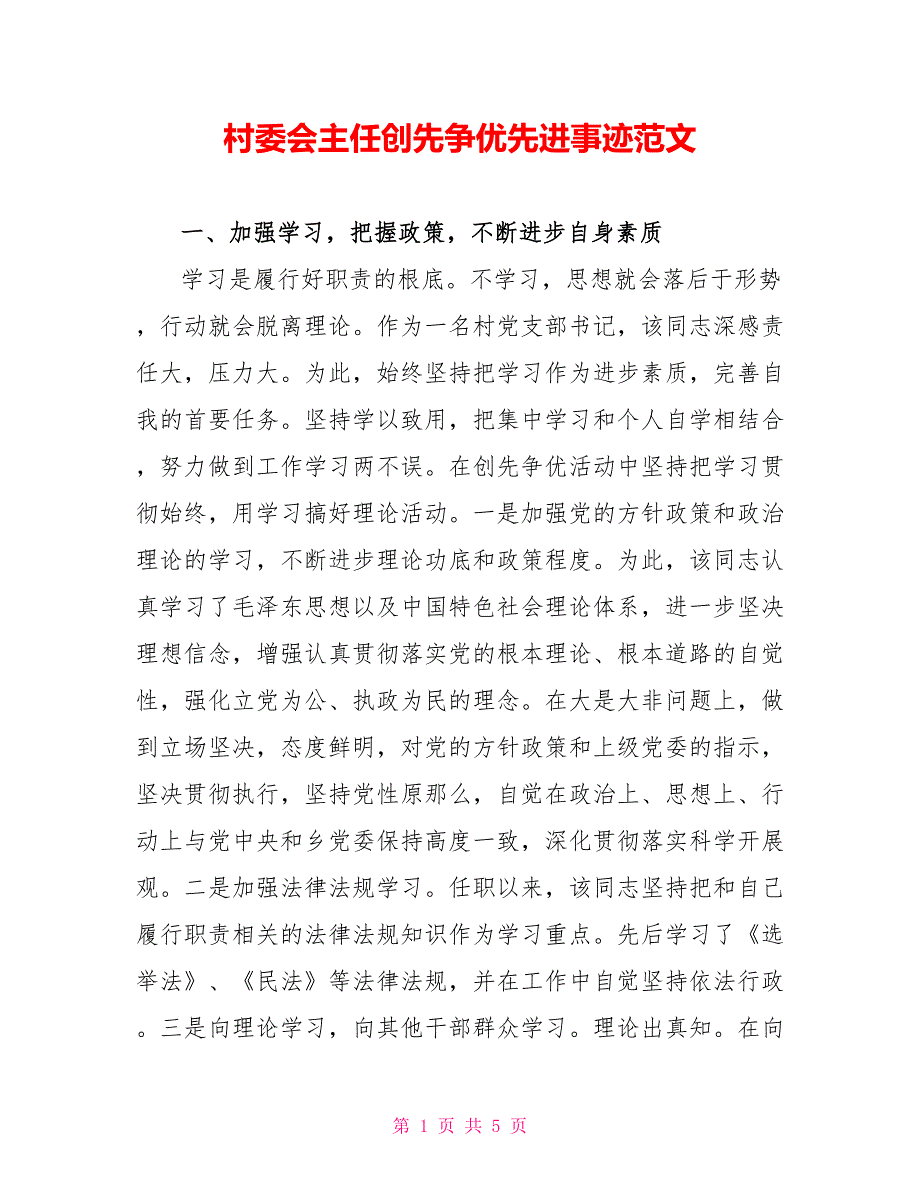 村委会主任创先争优先进事迹范文_第1页