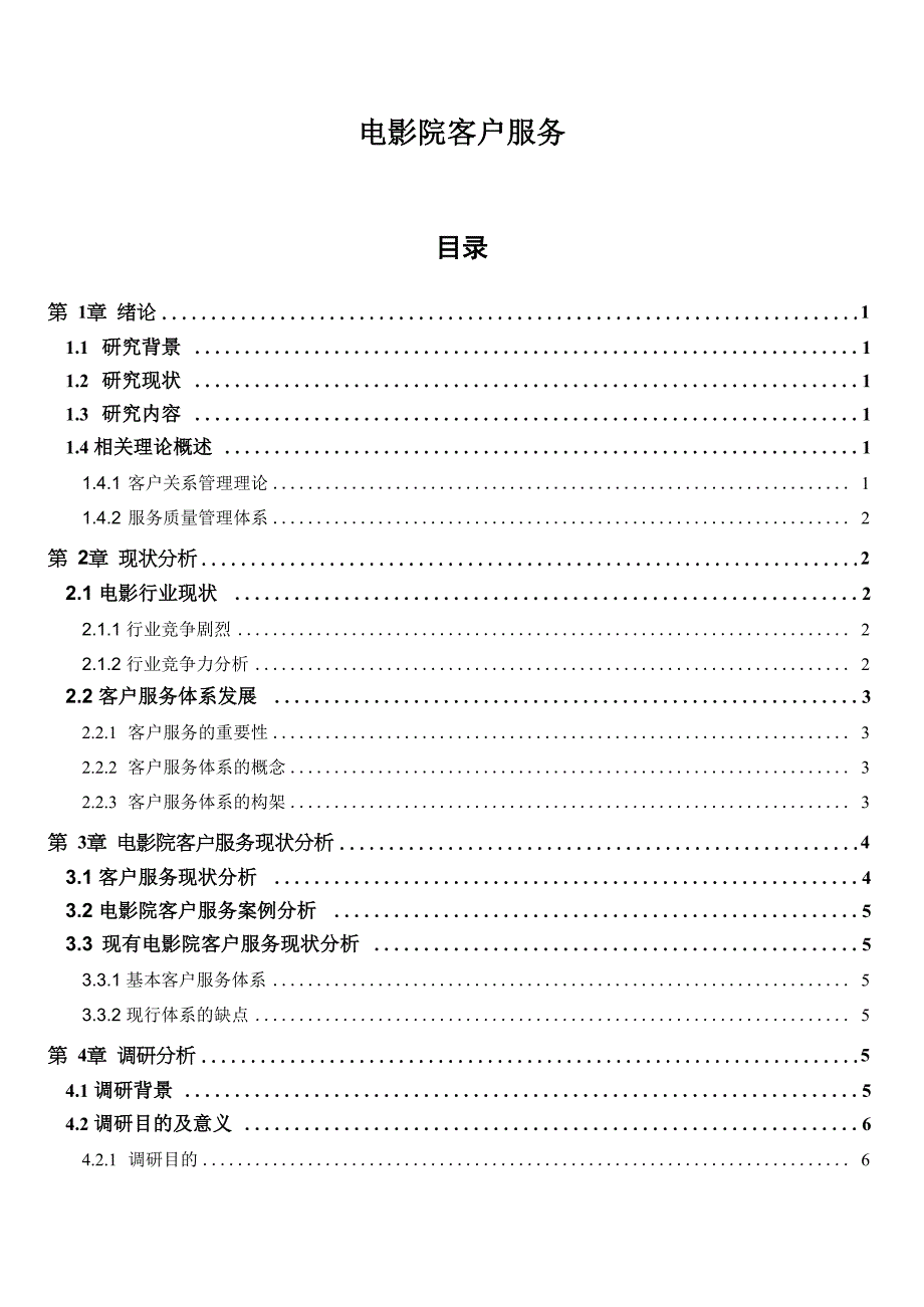 电影院客户服务(1)(1)_第1页