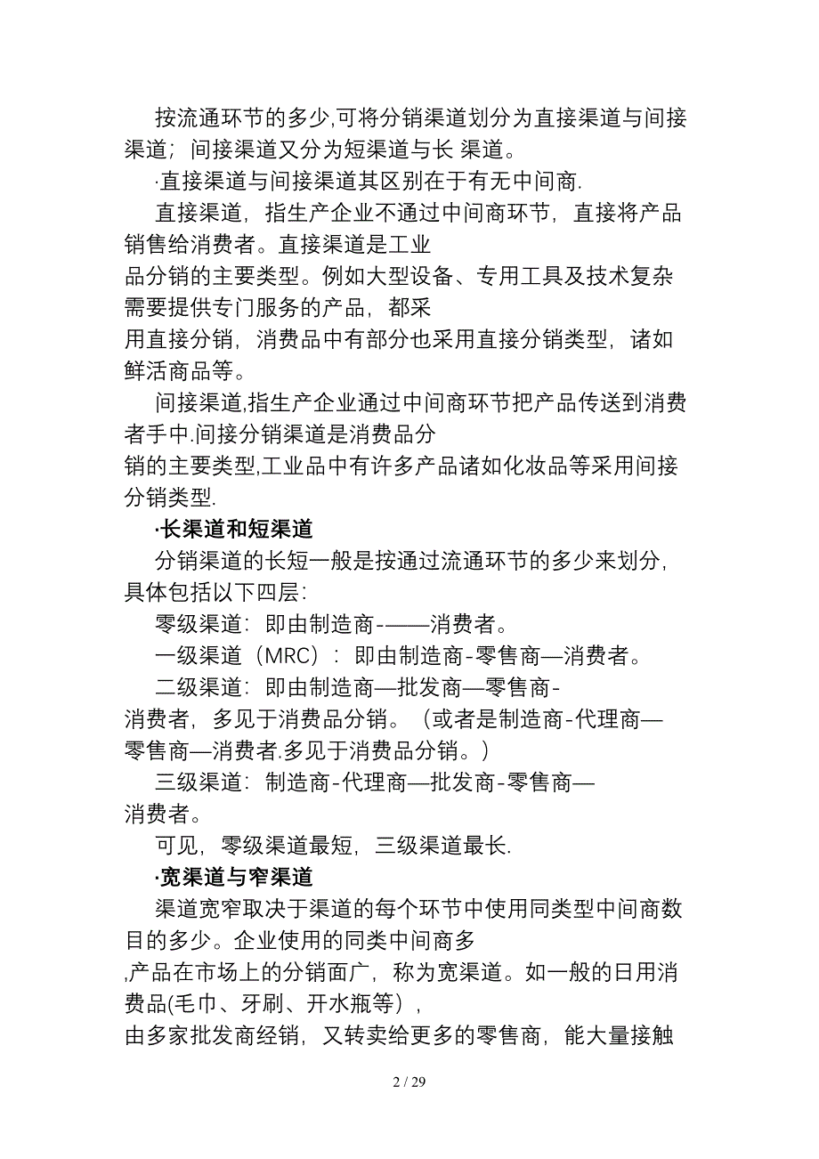 如何设计分销渠道（DOC29页）_第2页