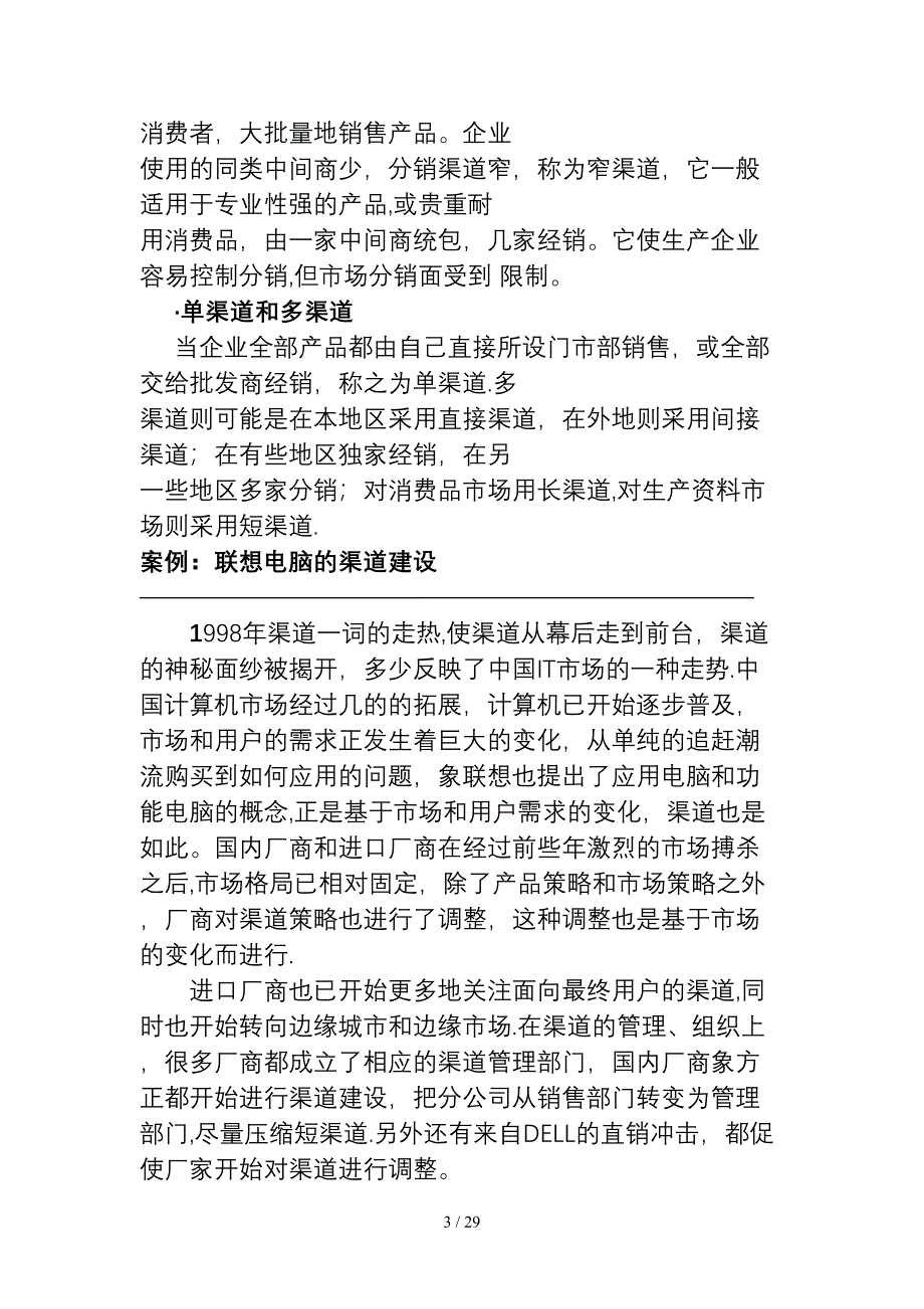 如何设计分销渠道（DOC29页）_第3页