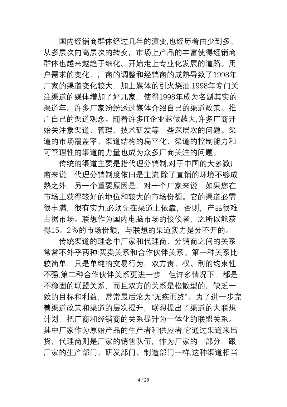 如何设计分销渠道（DOC29页）_第4页