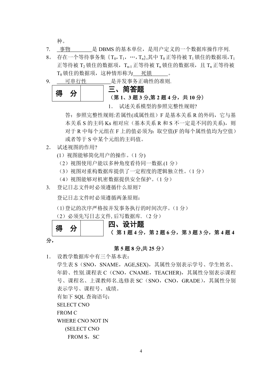 数据库期末考试复习题及答案38041_第4页