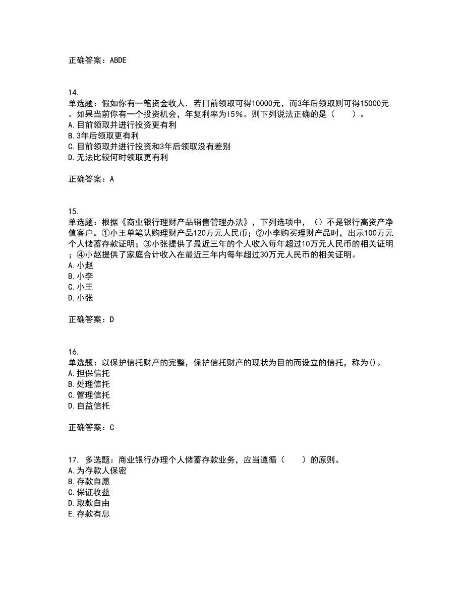 初级银行从业《个人理财》资格证书考试内容及模拟题含参考答案48_第4页