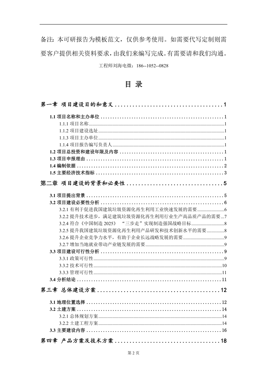 建筑垃圾资源化再生利用项目建议书写作模板-立项申请备案_第2页