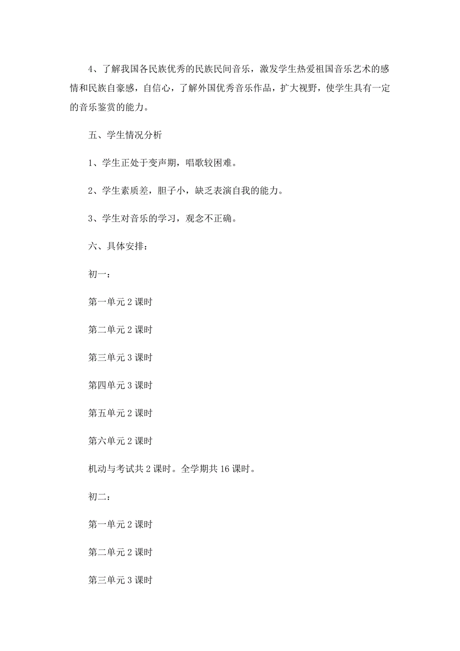 2022初中音乐课教学工作计划_第3页