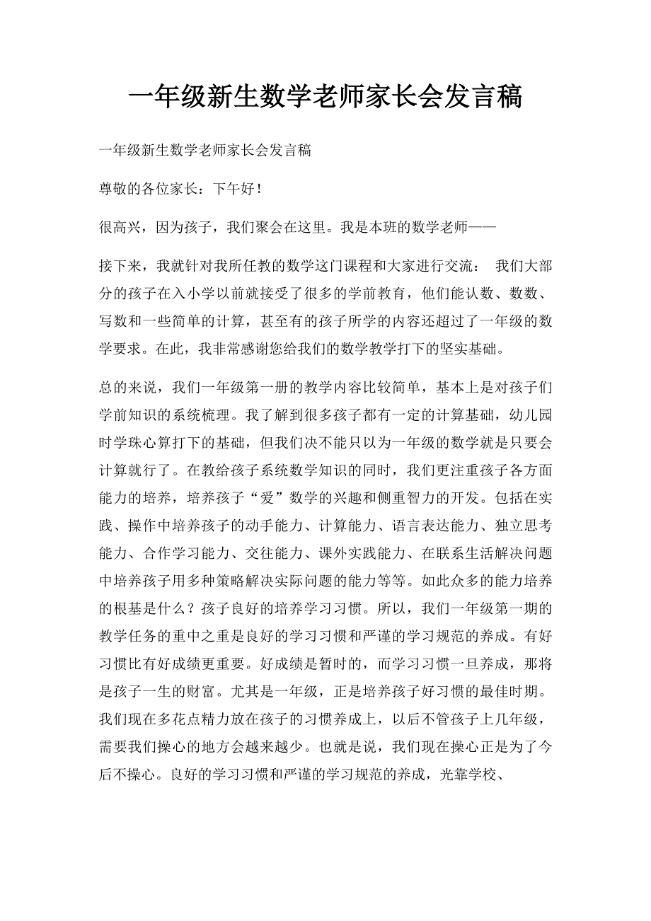 一年级新生数学老师家长会发言稿_第1页