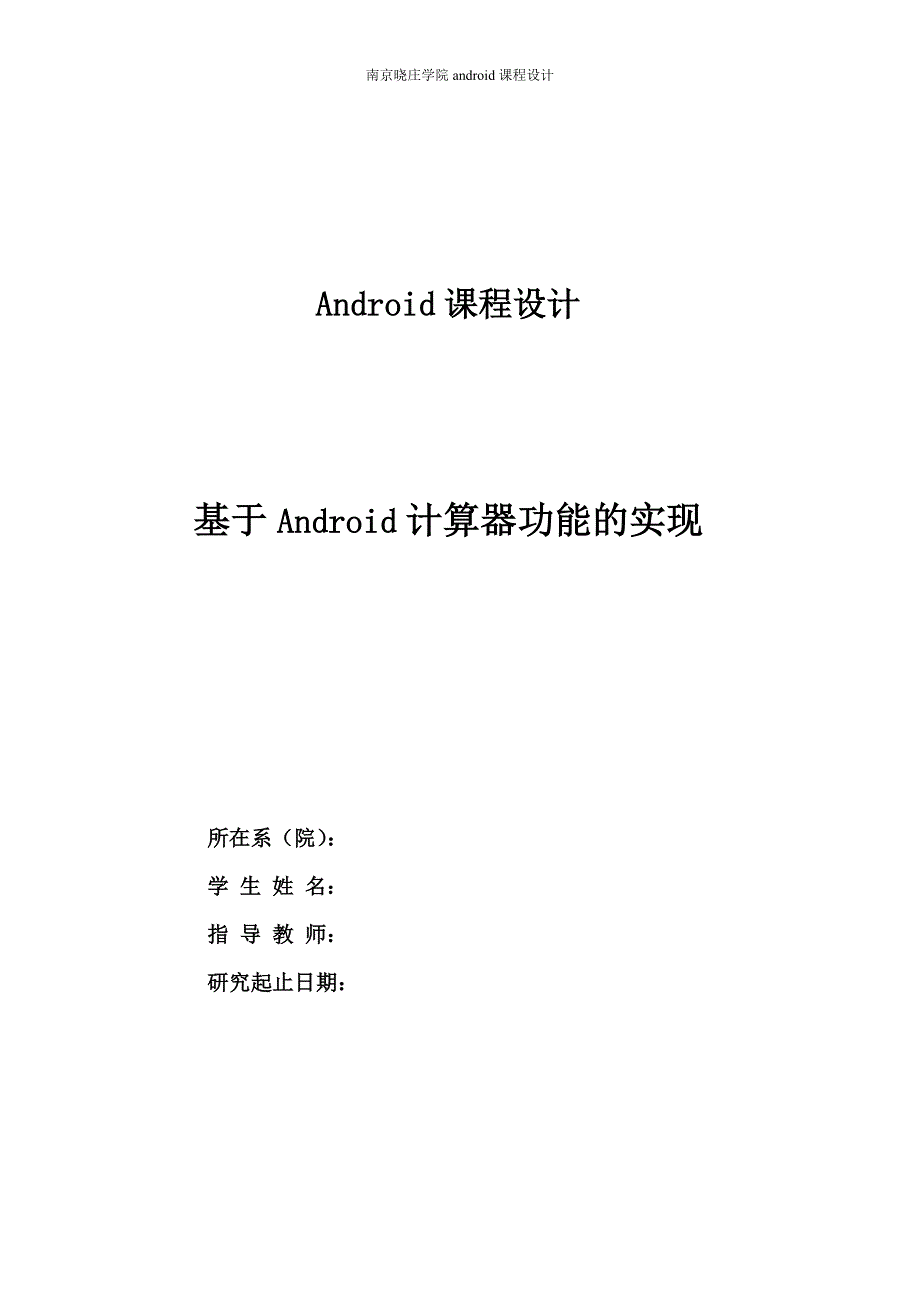 基于Android计算器功能的实现_第1页