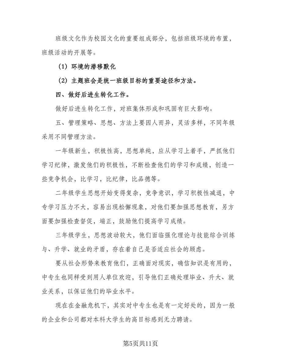 班主任学期的工作计划例文（四篇）.doc_第5页