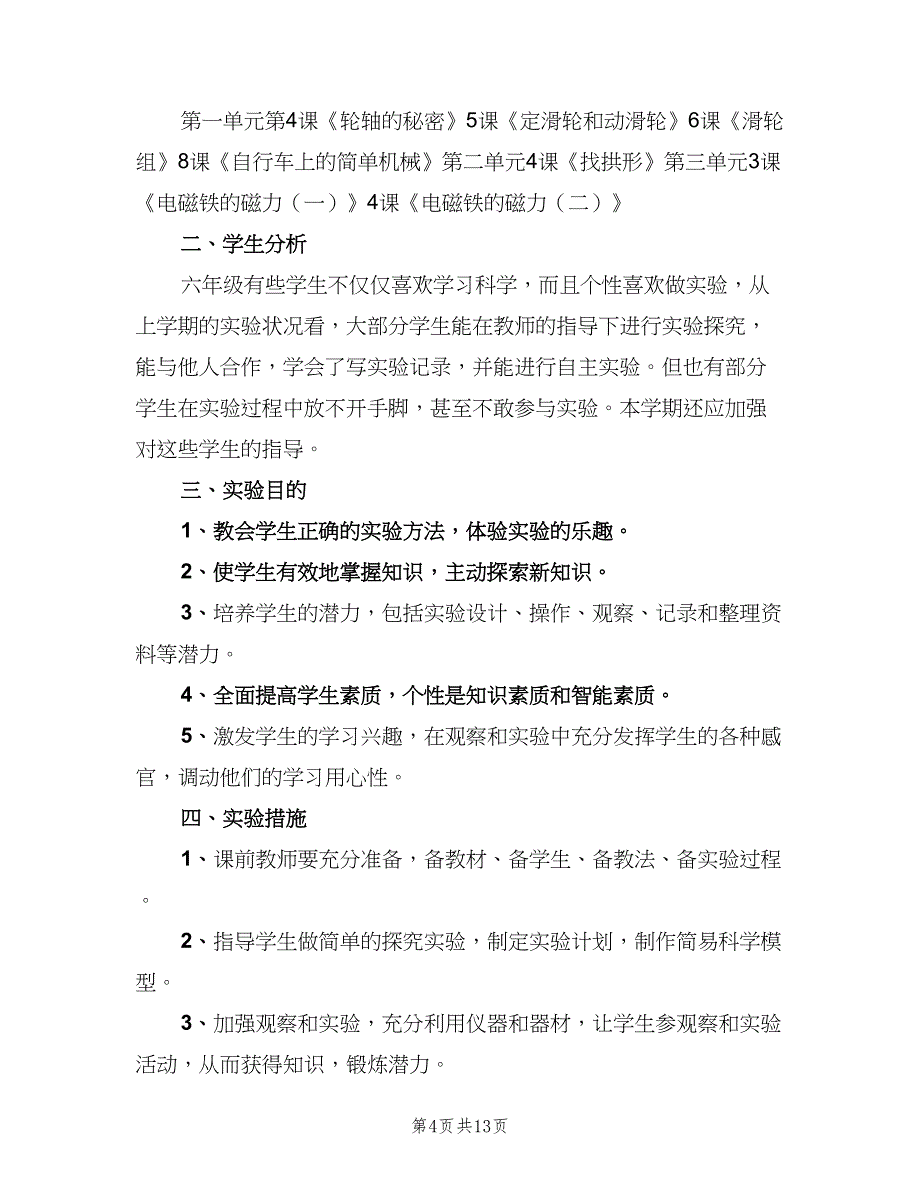 小学科学教师教学计划（5篇）_第4页