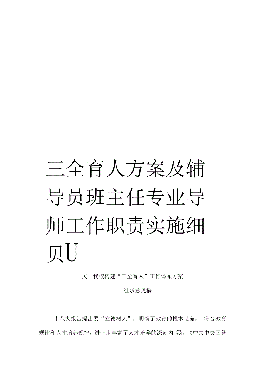 三全育人方案及辅导员班主任专业导师工作职责实施细则_第1页