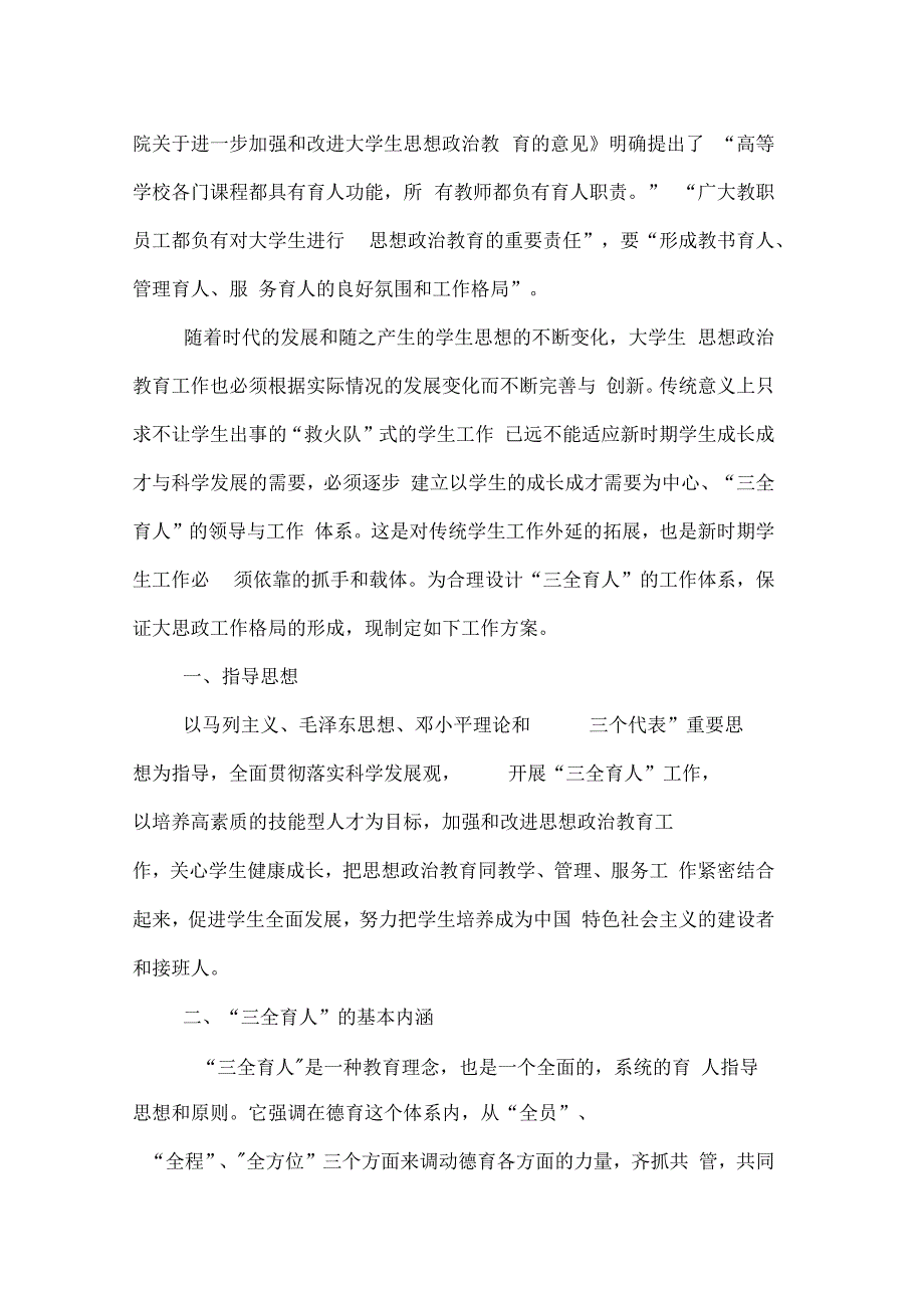 三全育人方案及辅导员班主任专业导师工作职责实施细则_第2页