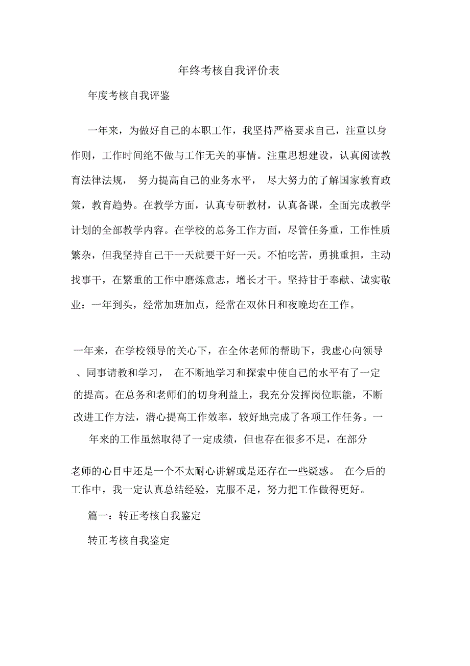 年终考核自我评价表_第1页