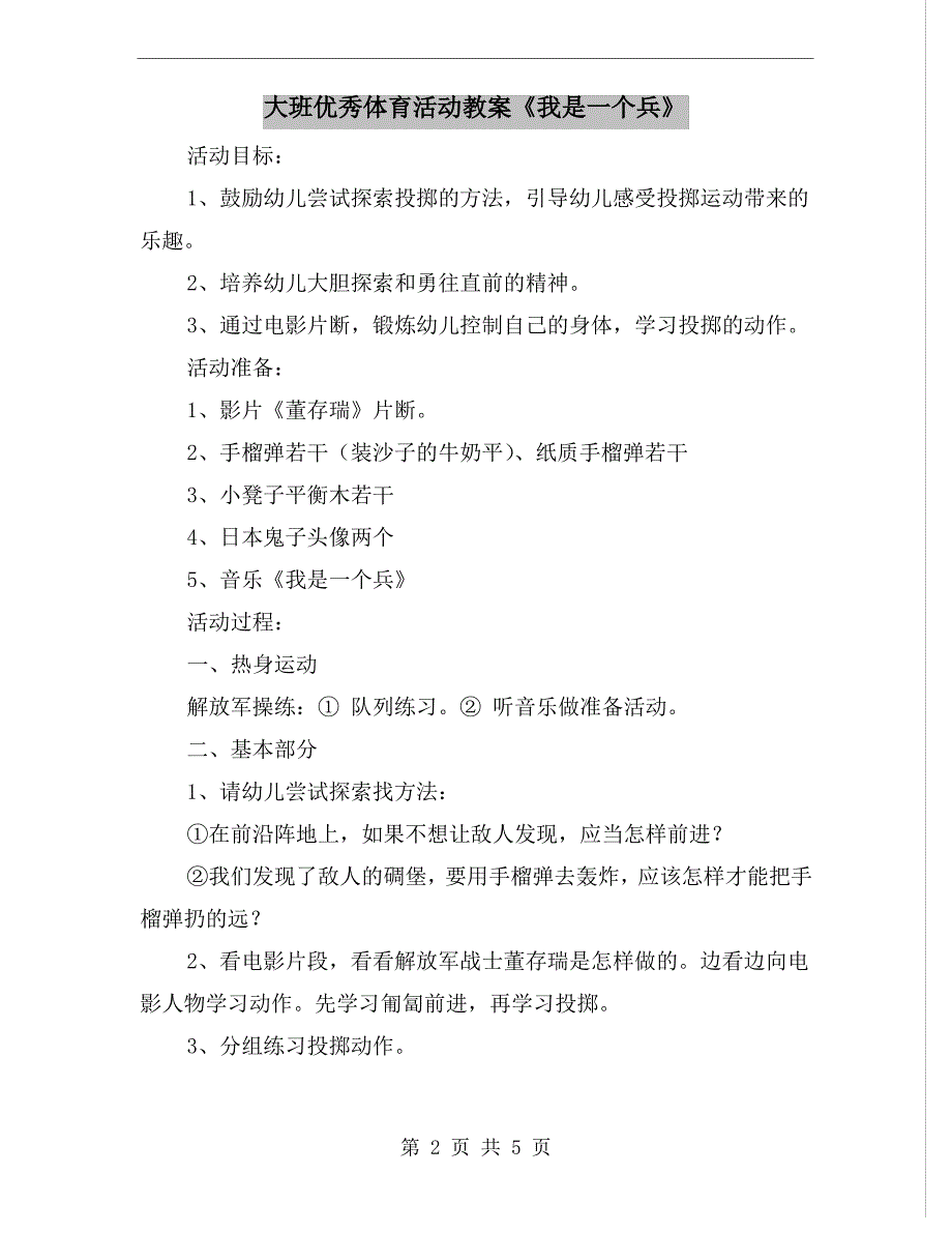 大班优秀体育活动教案《我是一个兵》_第2页