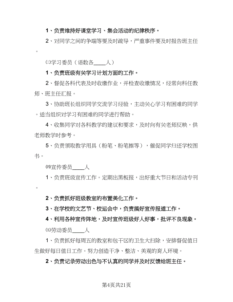 2023年班干部工作计划（8篇）_第4页