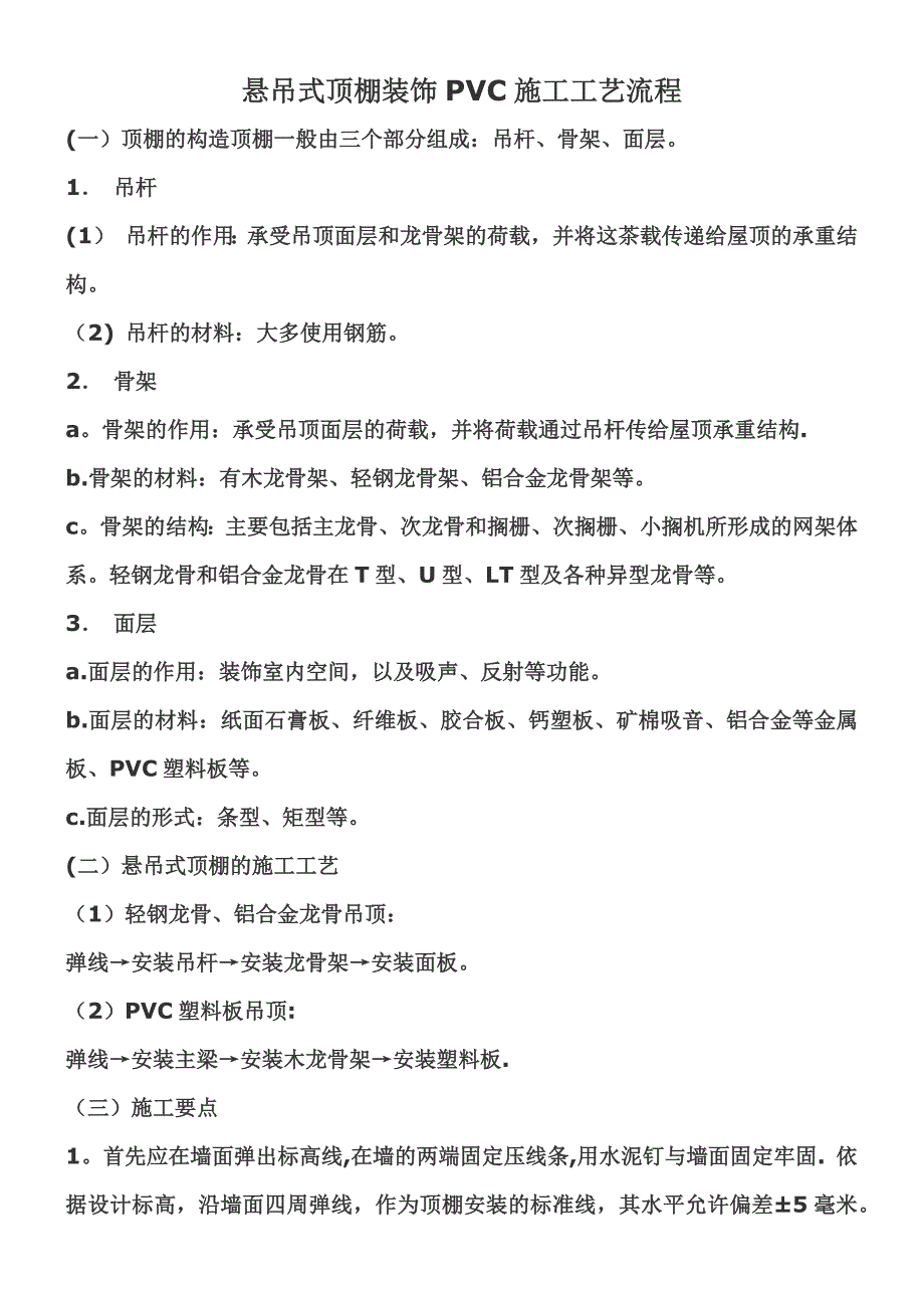 【试卷教案】PVC吊顶的施工工艺_第1页