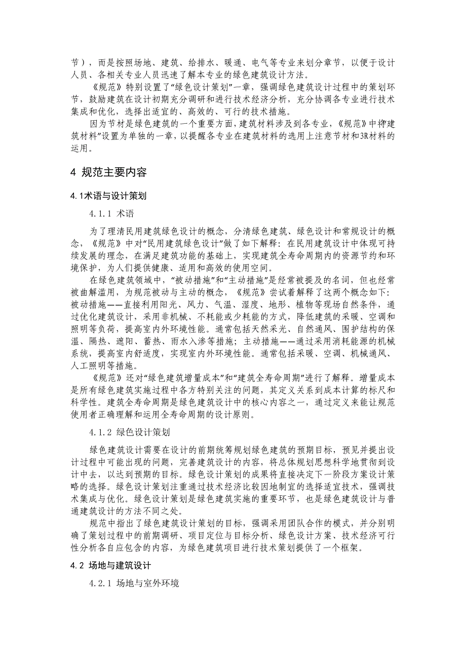 民用建筑绿色设计规范介绍_第2页