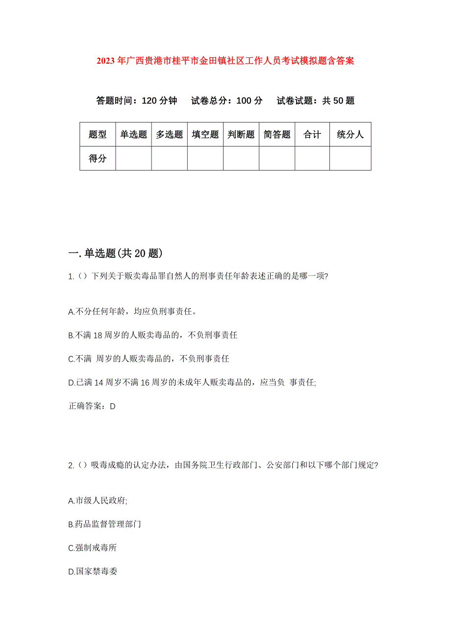 2023年广西贵港市桂平市金田镇社区工作人员考试模拟题含答案_第1页