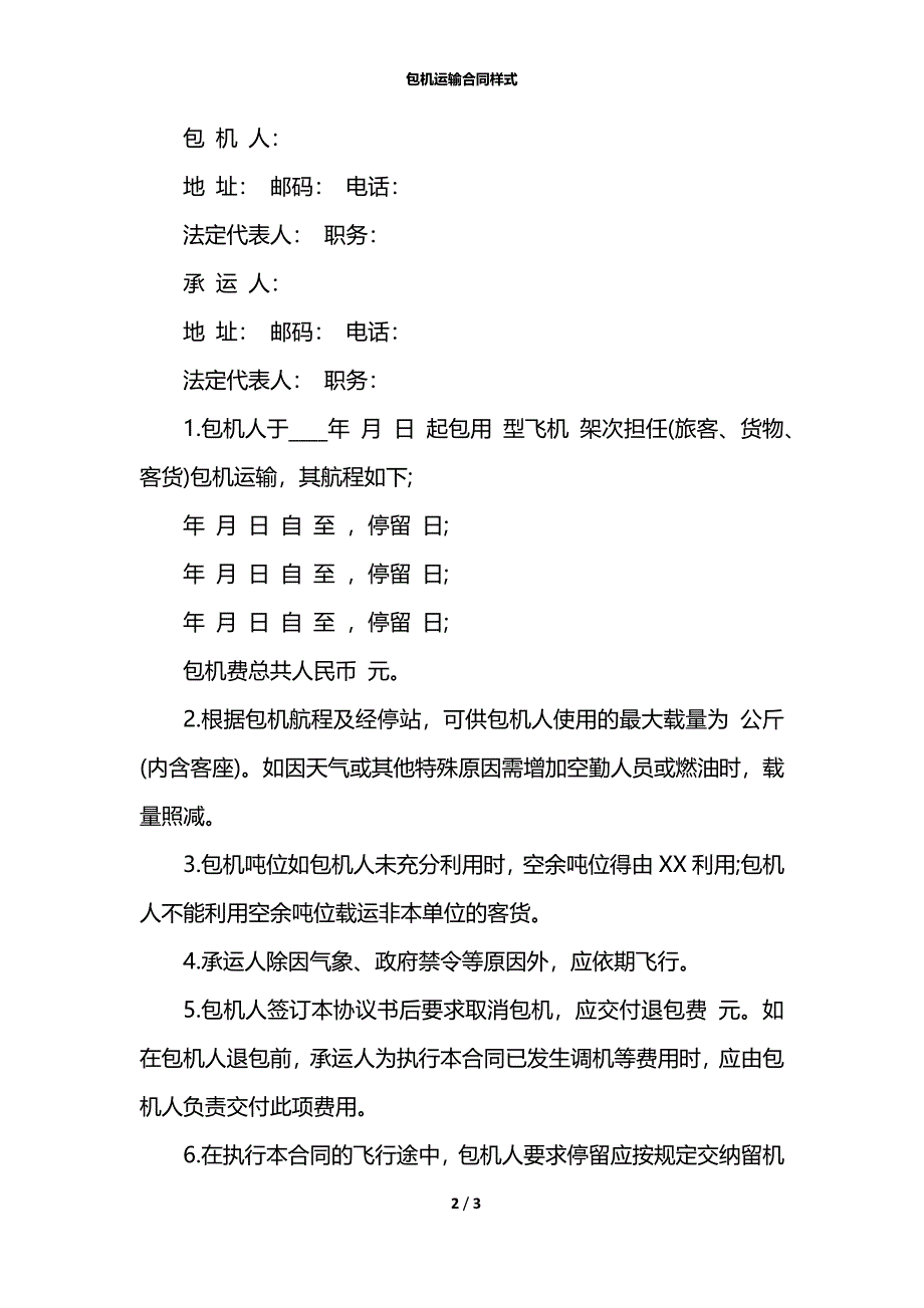 包机运输合同样式_第2页