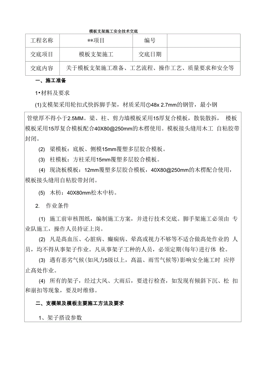 模板支架安全技术交底_第1页