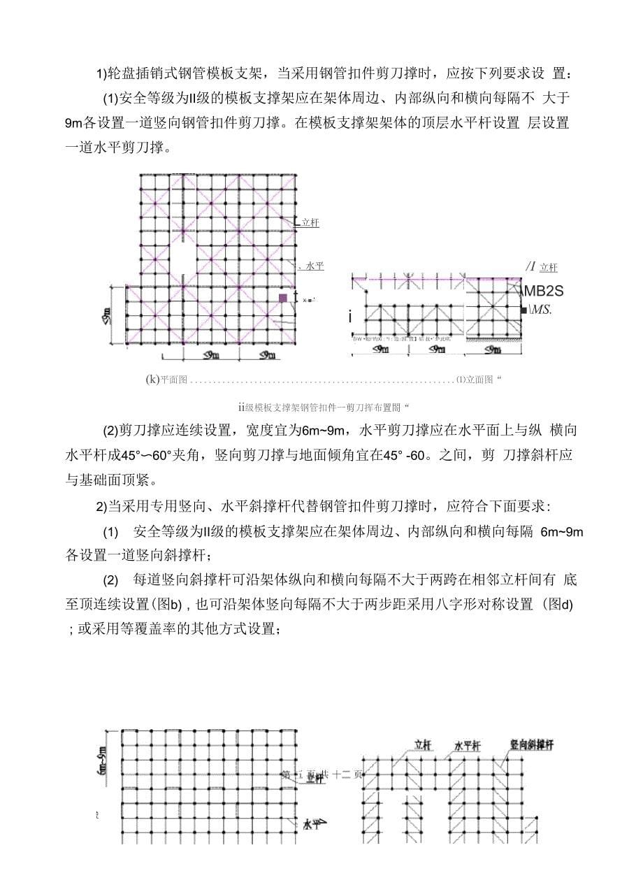 模板支架安全技术交底_第5页