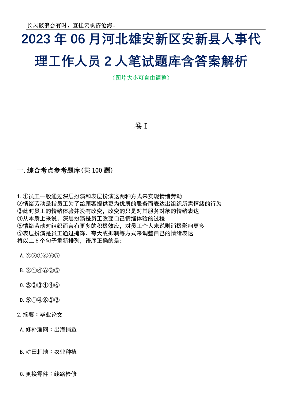 2023年06月河北雄安新区安新县人事代理工作人员2人笔试题库含答案详解_第1页