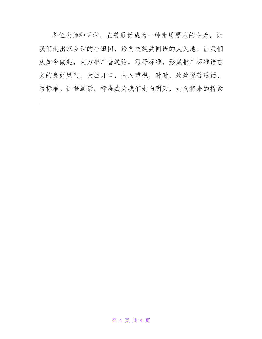 最新关于推广普通话倡议书范文三篇_第4页