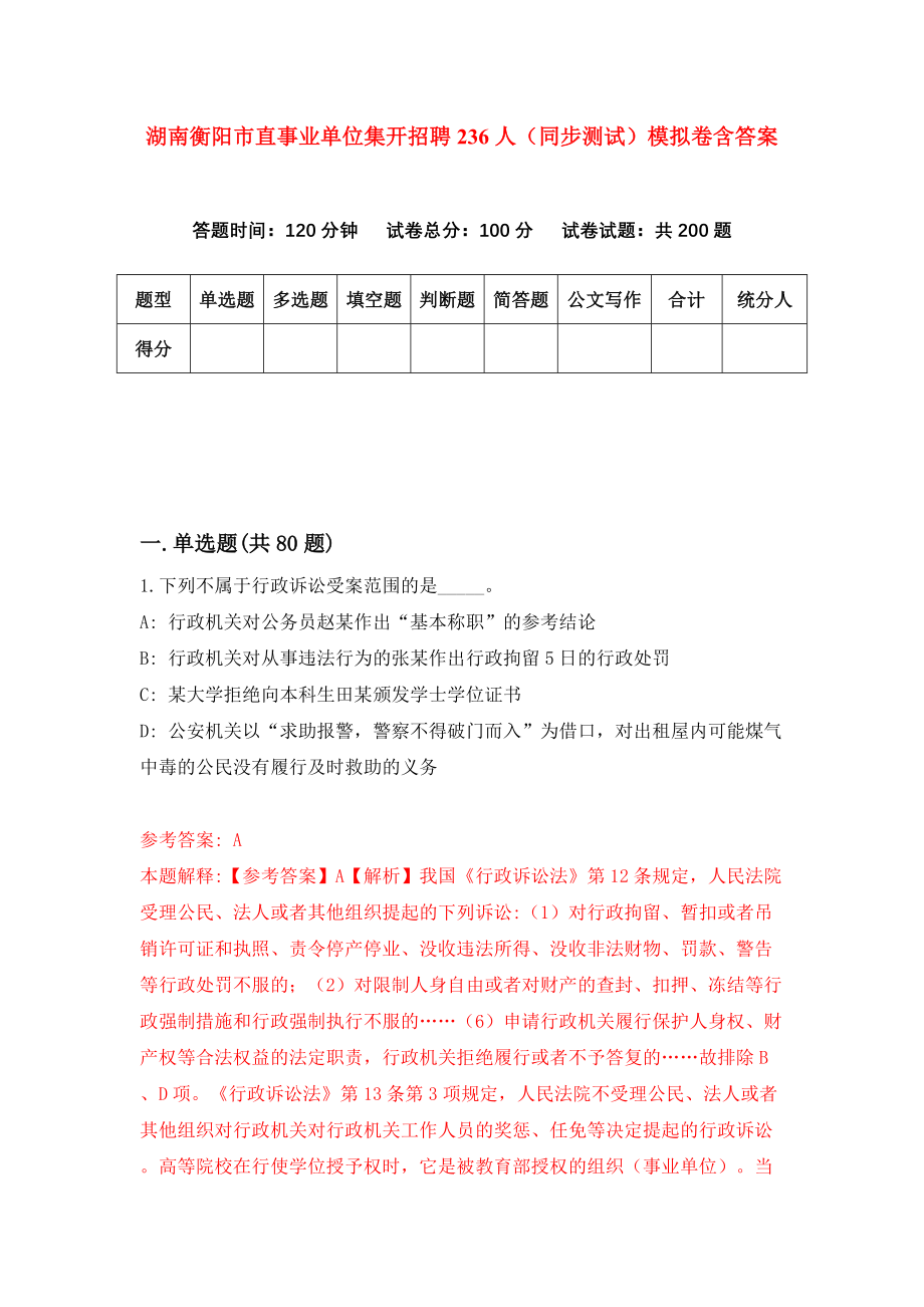 湖南衡阳市直事业单位集开招聘236人（同步测试）模拟卷含答案[9]_第1页