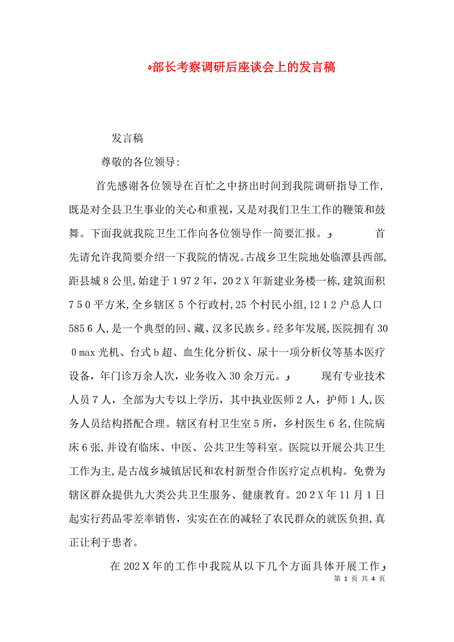 部长考察调研后座谈会上的发言稿_第1页