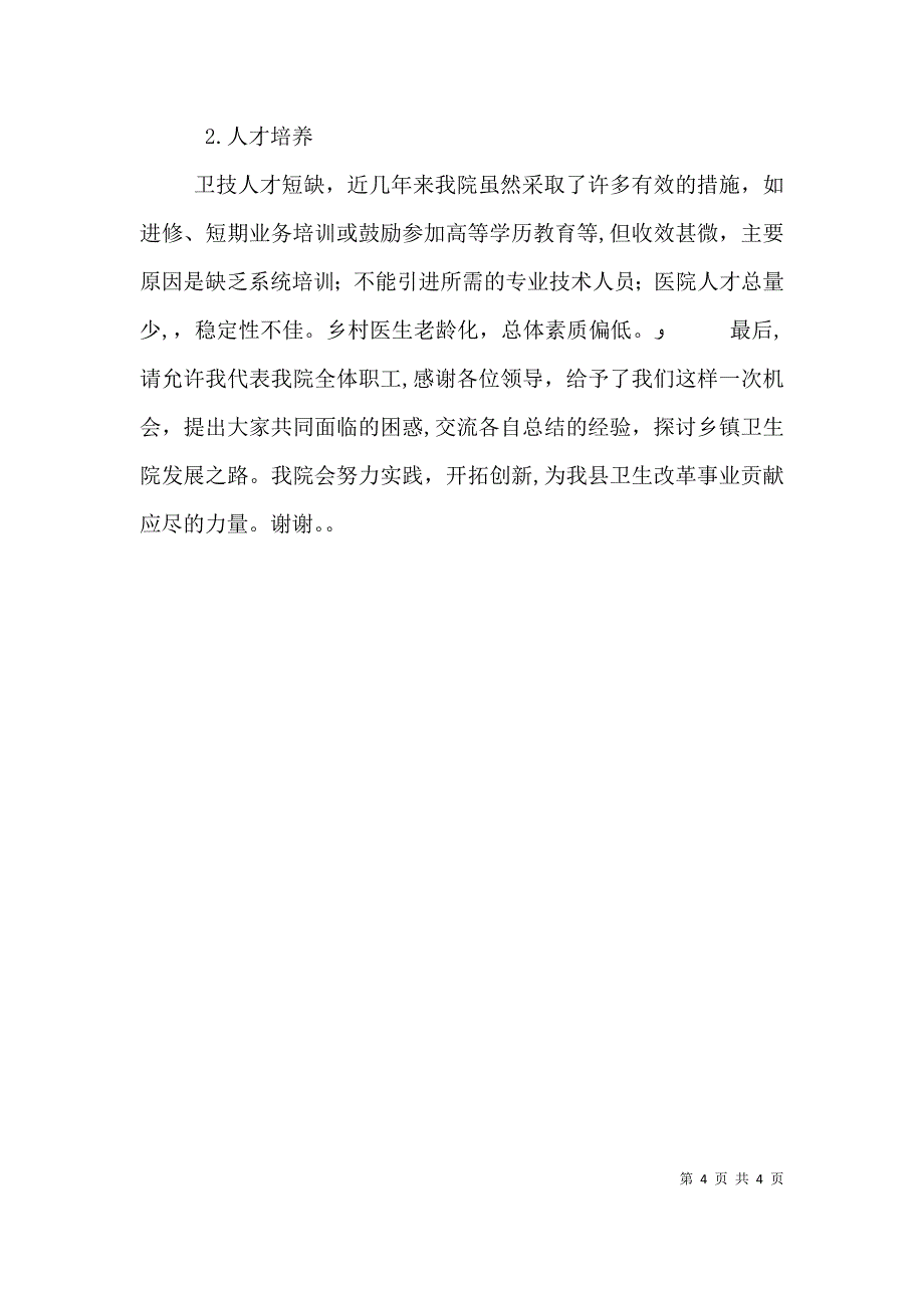 部长考察调研后座谈会上的发言稿_第4页