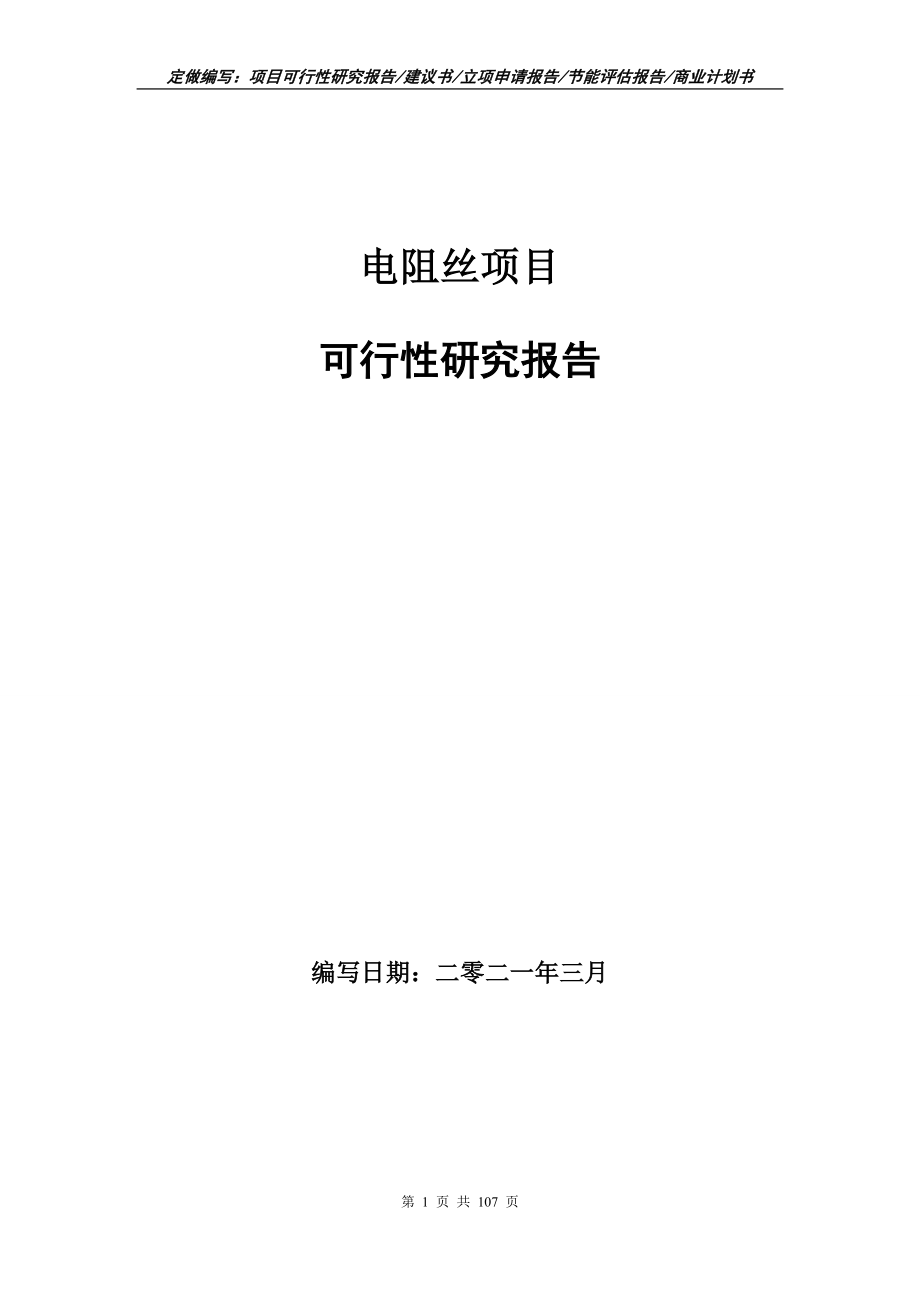 电阻丝项目可行性研究报告立项申请_第1页