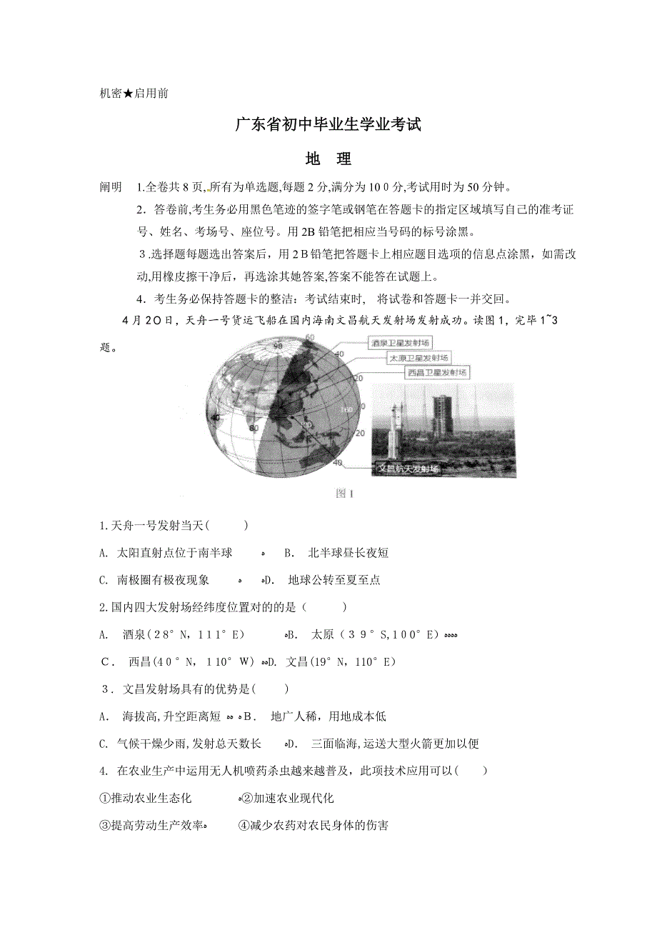 广东省初中学业考试地理试卷_第1页