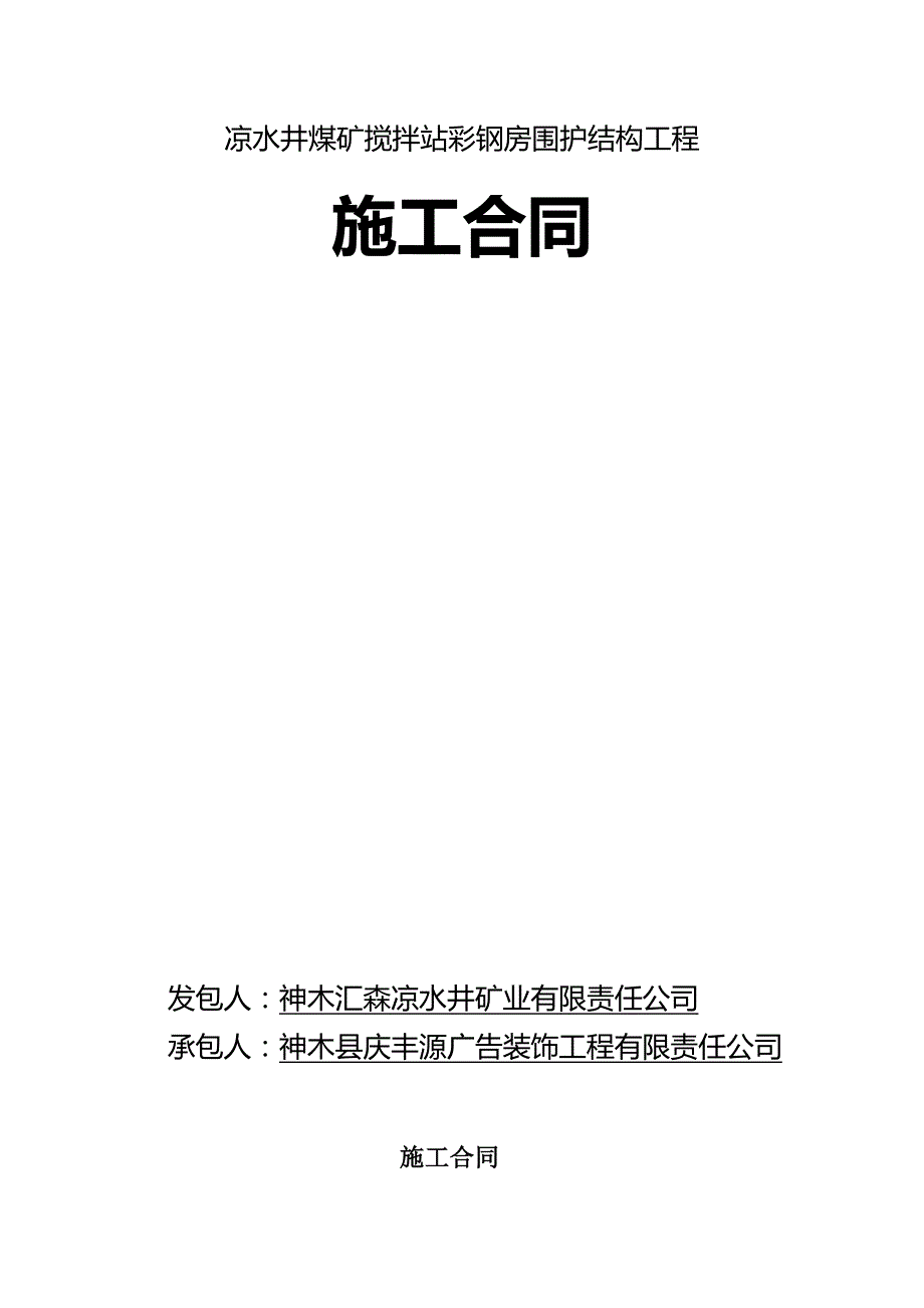 dw凉水井煤矿搅拌站彩钢房围护结构工程施工合同_第4页