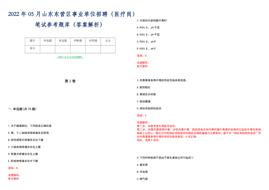 2022年05月山东东营区事业单位招聘（医疗岗）笔试参考题库（答案解析）_第1页