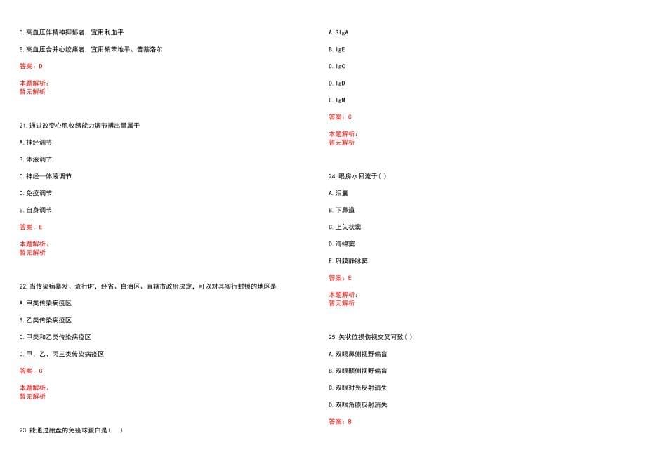 2022年05月山东东营区事业单位招聘（医疗岗）笔试参考题库（答案解析）_第5页