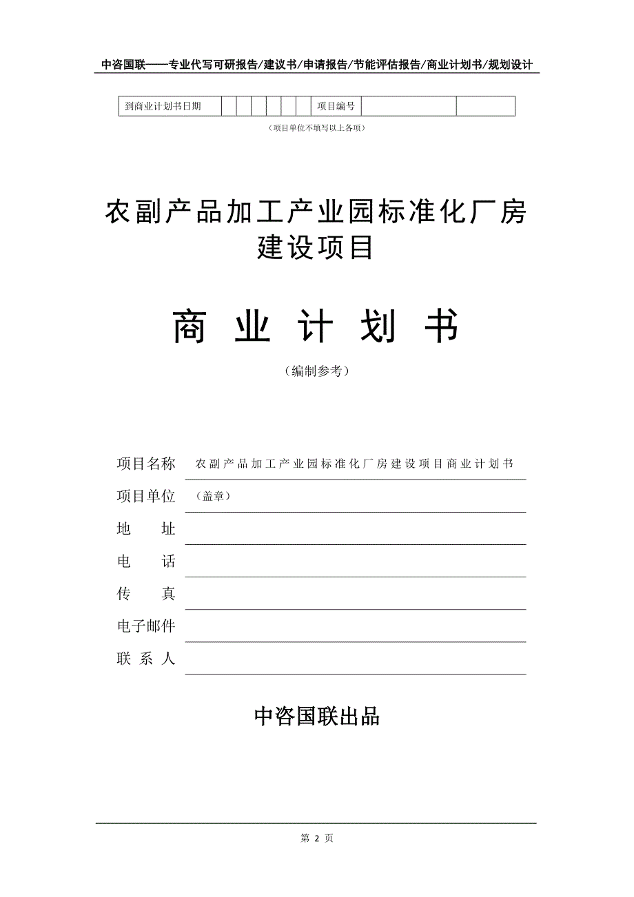 农副产品加工产业园标准化厂房建设项目商业计划书写作模板-招商融资代写_第3页